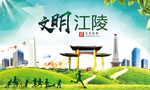 江陵文明卫生人文体宜居城市海报