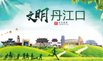 丹江口文明卫生人文体宜居城市