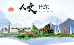 巴东人文生态绿色城市海报