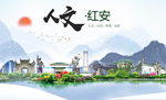 红安人文生态绿色城市海报
