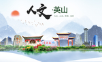 英山人文生态绿色城市海报