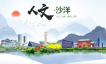 沙洋人文生态绿色城市海报