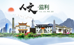 监利人文生态绿色城市海报