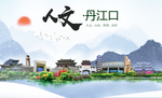 丹江口人文生态绿色城市海报