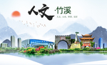 竹溪人文生态绿色城市海报