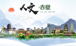 赤壁人文生态绿色城市海报