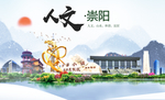 崇阳人文生态绿色城市海报