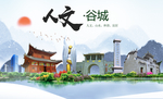谷城人文生态绿色城市海报