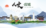 应城人文生态绿色城市海报