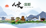 宜都人文生态绿色城市海报