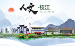 枝江人文生态绿色城市海报