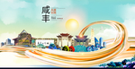 咸丰大醉美魅力智慧城市海报