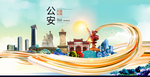 公安大醉美魅力智慧城市海报