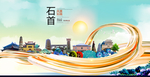 石首大醉美魅力智慧城市海报