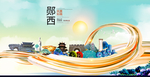 郧西大醉美魅力智慧城市海报