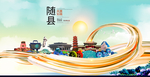 随县大醉美魅力智慧城市海报