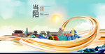 当阳大醉美魅力智慧城市海报