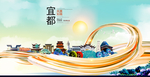 宜都大醉美魅力智慧城市海报