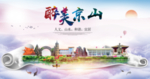 京山大醉美文明卫生城市印象海报