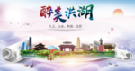 洪湖大醉美文明卫生城市印象海报