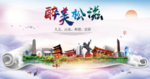 松滋大醉美文明卫生城市印象海报