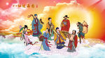 八仙过海