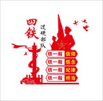 四铁精神