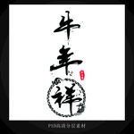 牛年祥