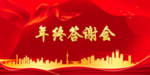 答谢会
