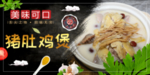 猪肚鸡煲