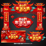 年货大集