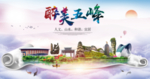 五峰大醉美文明卫生城市印象海报
