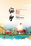 安乡青山绿水生态宜居城市海报