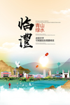 临澧青山绿水生态宜居城市海报