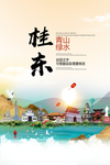 桂东青山绿水生态宜居城市海报