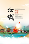 汝城青山绿水生态宜居城市海报