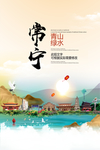 常宁青山绿水生态宜居城市海报