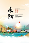 耒阳青山绿水生态宜居城市海报
