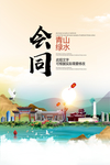 会同青山绿水生态宜居城市海报