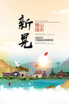 新晃青山绿水生态宜居城市海报