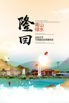 隆回青山绿水生态宜居城市海报
