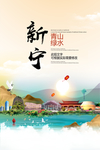 新宁青山绿水生态宜居城市海报