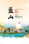蓝山青山绿水生态宜居城市海报