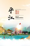 平江青山绿水生态宜居城市海报