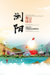 浏阳青山绿水生态宜居城市海报