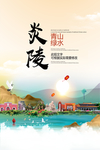 炎陵青山绿水生态宜居城市海报
