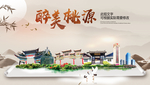 桃源醉最大美丽生态宜居城市海报
