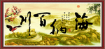 海纳百川