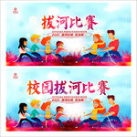 拔河比赛