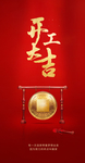 开工大吉